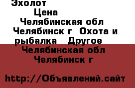 Эхолот FISHERMAN 800C DUO › Цена ­ 12 500 - Челябинская обл., Челябинск г. Охота и рыбалка » Другое   . Челябинская обл.,Челябинск г.